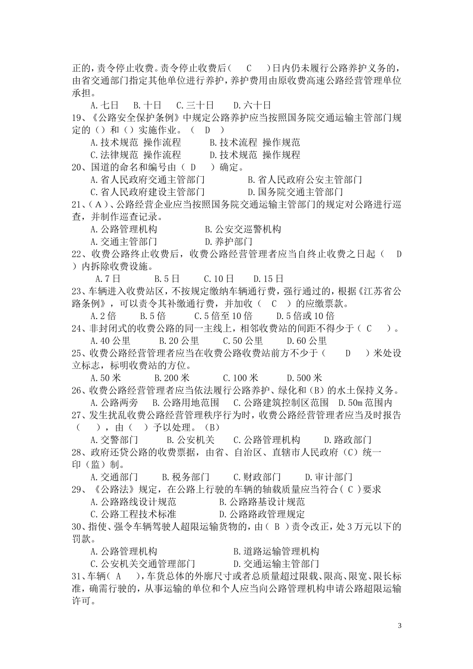 公路法律法规题库(下发)_第3页