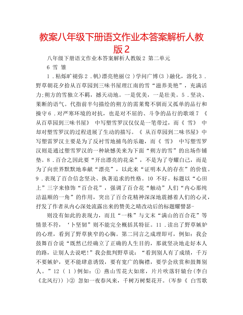 教案八年级下册语文作业本答案解析人教版2 _第1页