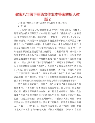 教案八年级下册语文作业本答案解析人教版2 