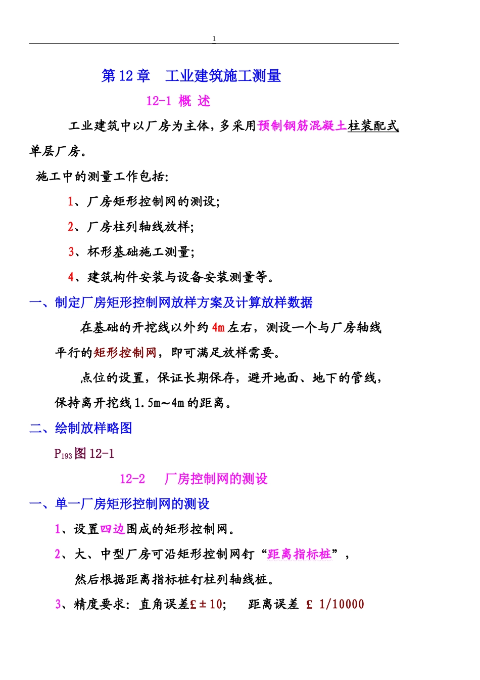 第12章,工业建筑施工测量_第1页