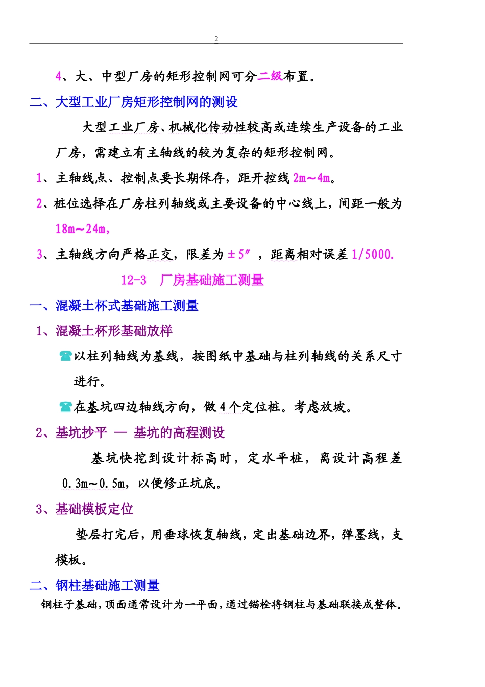 第12章,工业建筑施工测量_第2页