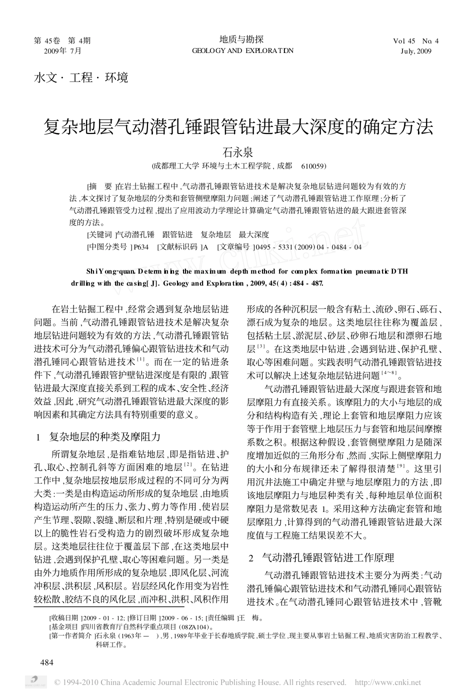 复杂地层气动潜孔锤跟管钻进最大深度的确定方法_第1页