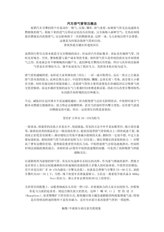 汽车排气管背压概念