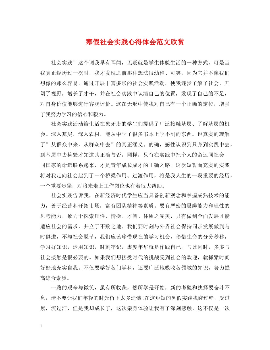寒假社会实践心得体会范文欣赏 _第1页