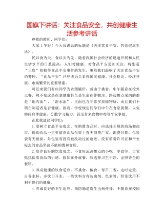 国旗下讲话关注食品安全，共创健康生活 