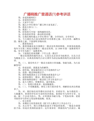 广播稿推广普通话(1) 
