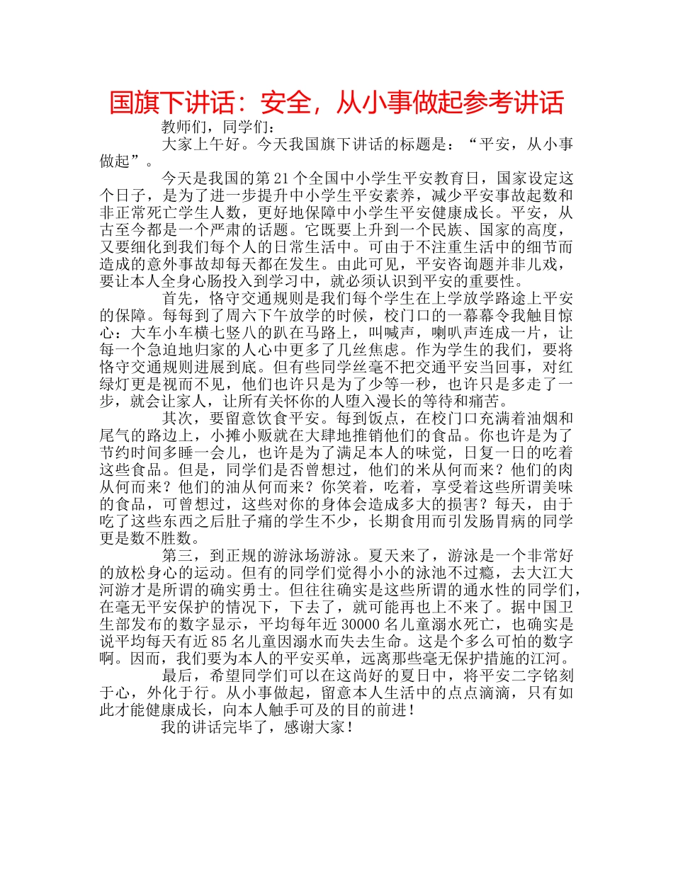 国旗下讲话安全，从小事做起 _第1页