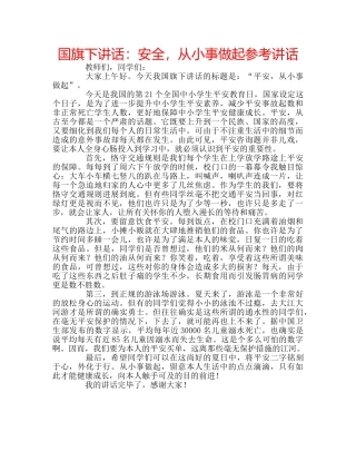 国旗下讲话安全，从小事做起 