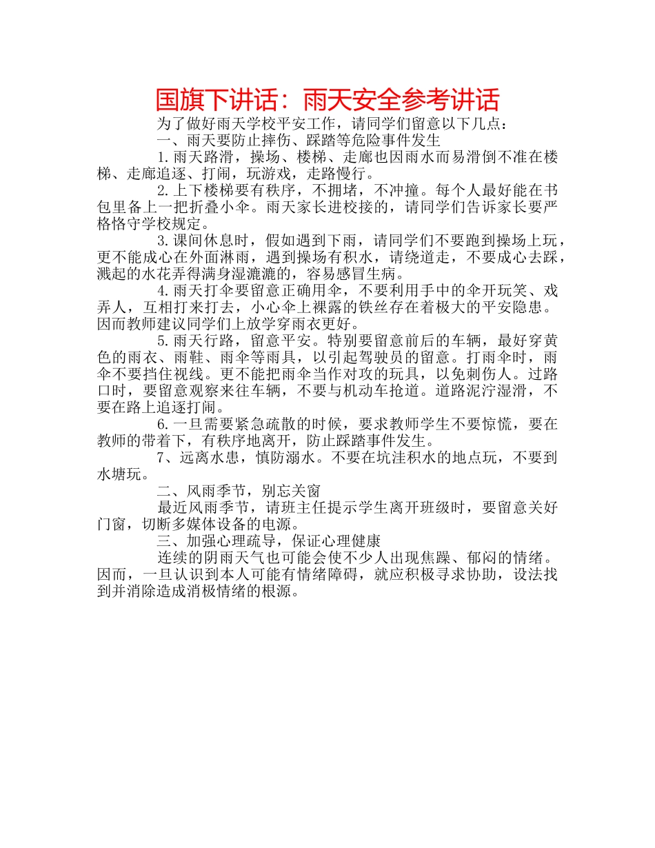 国旗下讲话雨天安全 _第1页