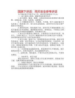 国旗下讲话雨天安全 