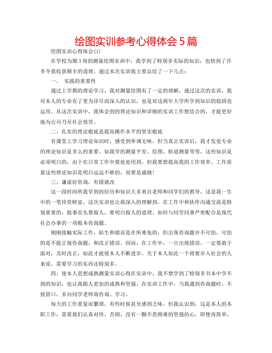 绘图实训参考心得体会5篇 _第1页