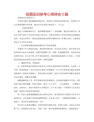 绘图实训参考心得体会5篇 