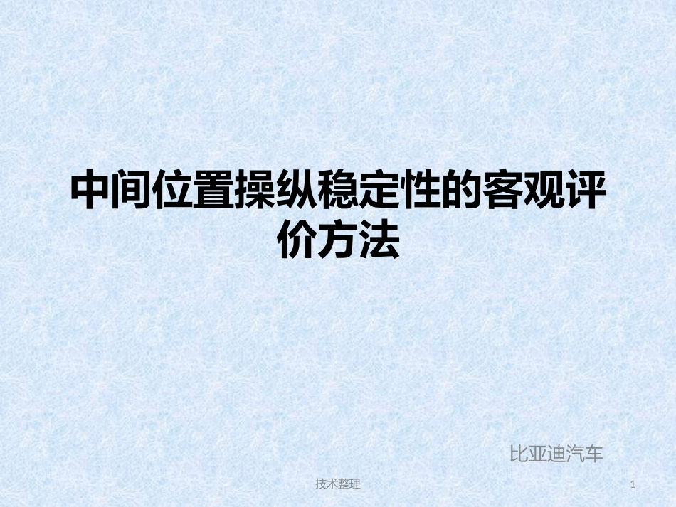 中间位置操纵稳定性的客观评价方法_第1页
