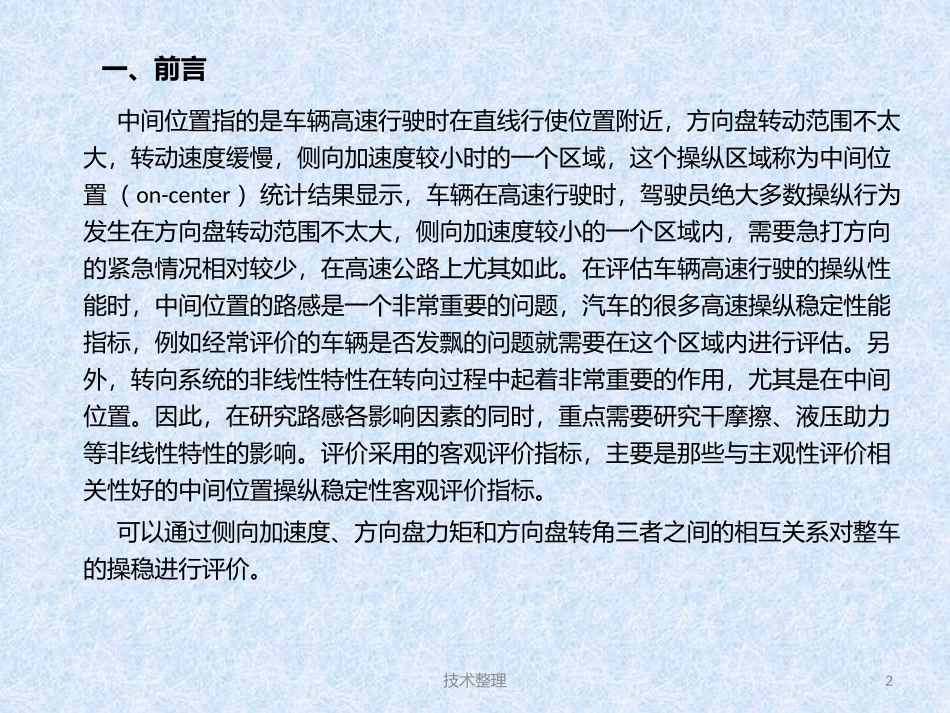 中间位置操纵稳定性的客观评价方法_第2页