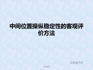 中间位置操纵稳定性的客观评价方法