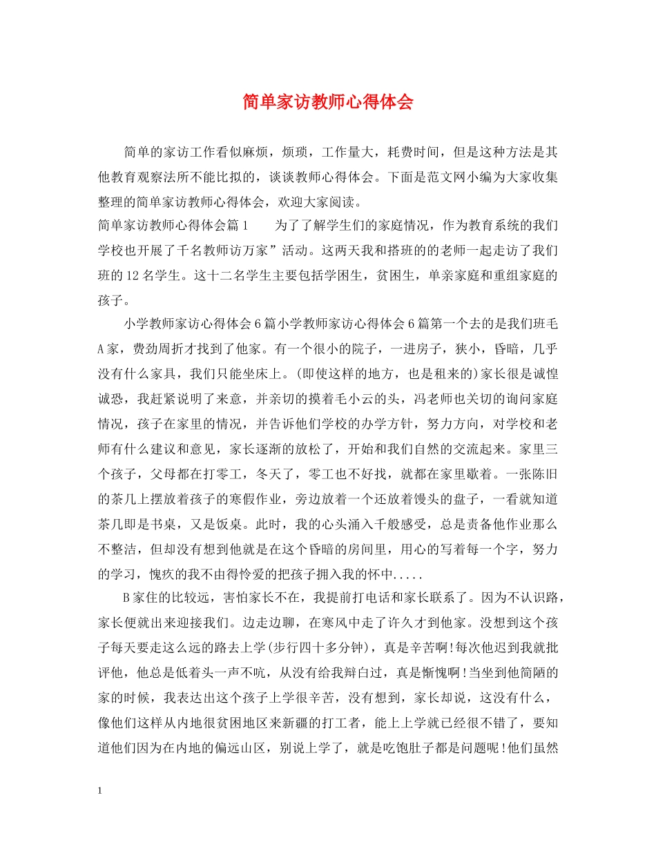 简单家访教师心得体会 _第1页