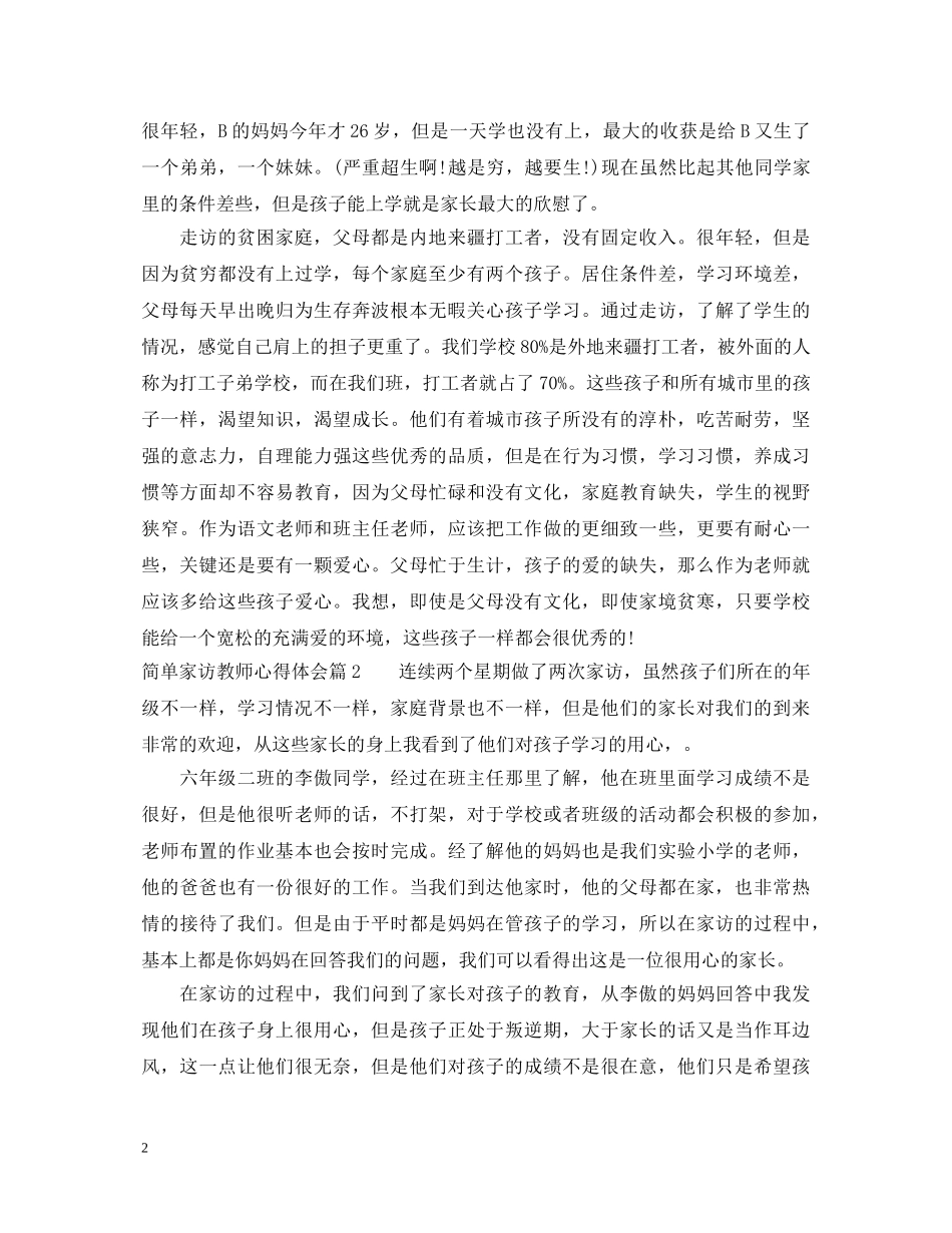 简单家访教师心得体会 _第2页