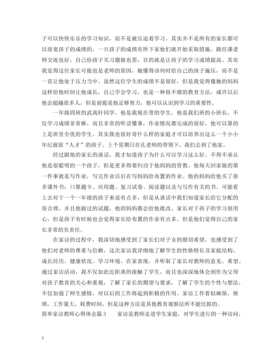 简单家访教师心得体会 _第3页