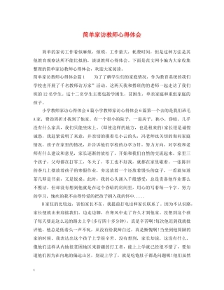 简单家访教师心得体会 
