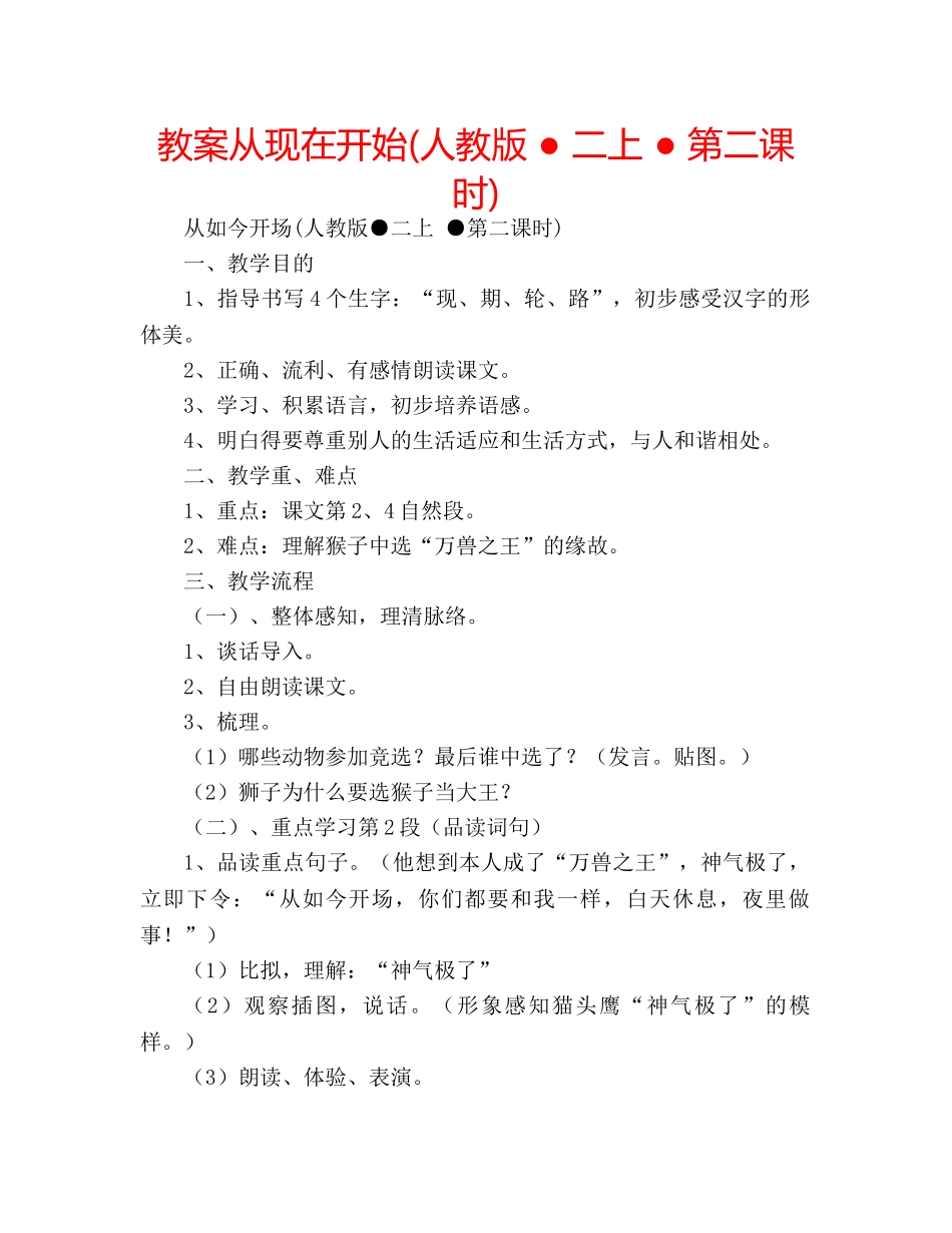 教案从现在开始(人教版 ● 二上 ● 第二课时) _第1页