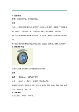 机械传动类型及分类