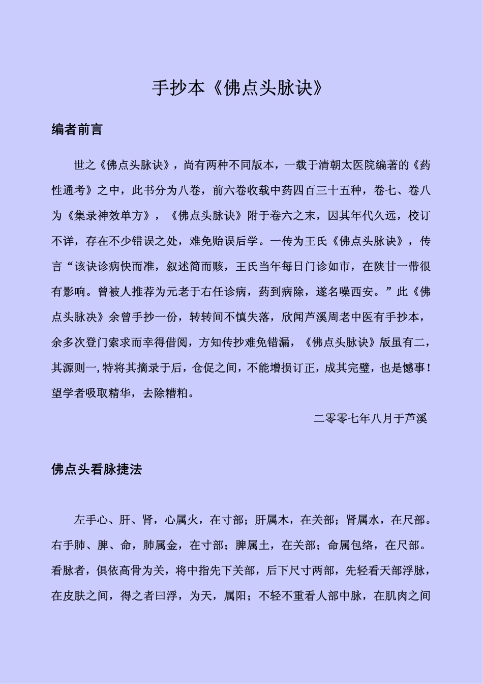 手抄本《佛点头脉诀》_第1页