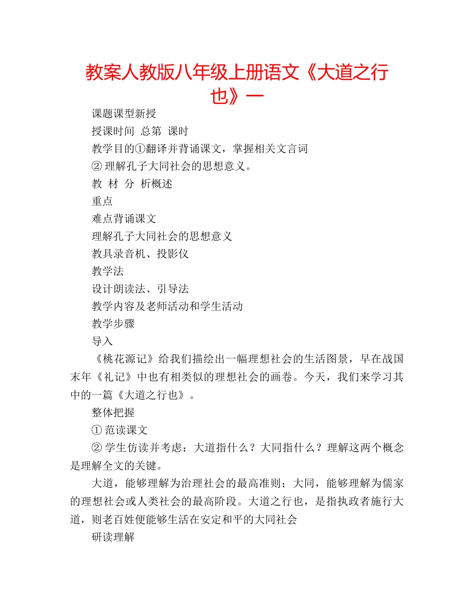 教案人教版八年级上册语文《大道之行也》一 _第1页