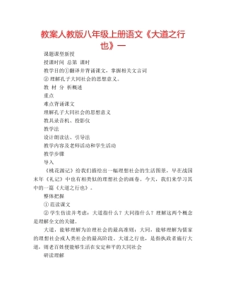 教案人教版八年级上册语文《大道之行也》一 
