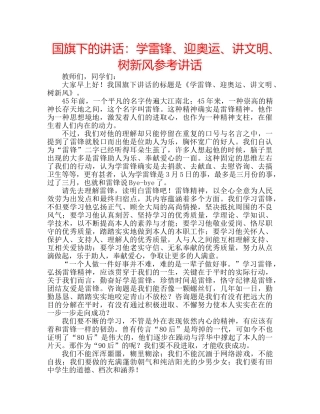 国旗下的讲话：学雷锋、迎奥运、讲文明、树新风参考讲话 