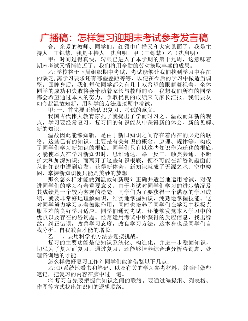广播稿怎样复习迎期末考试参考发言稿 _第1页
