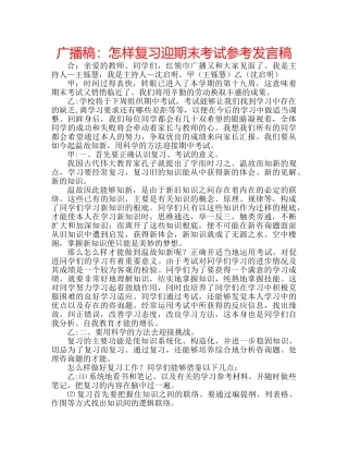 广播稿怎样复习迎期末考试参考发言稿 