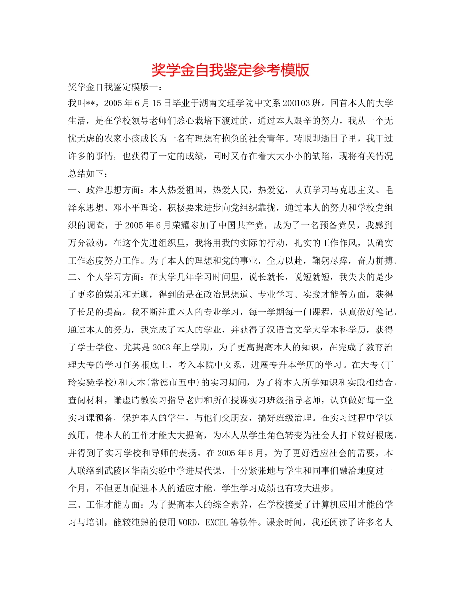 奖学金自我鉴定参考模版 _第1页