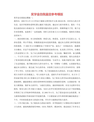 奖学金自我鉴定参考模版 