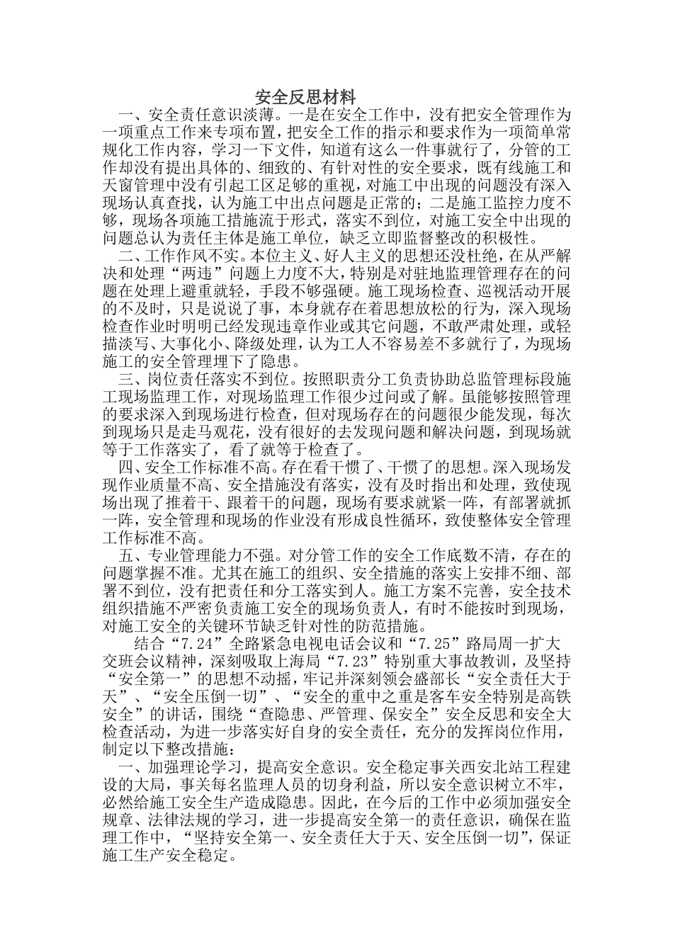 铁路安全反思材料_第1页