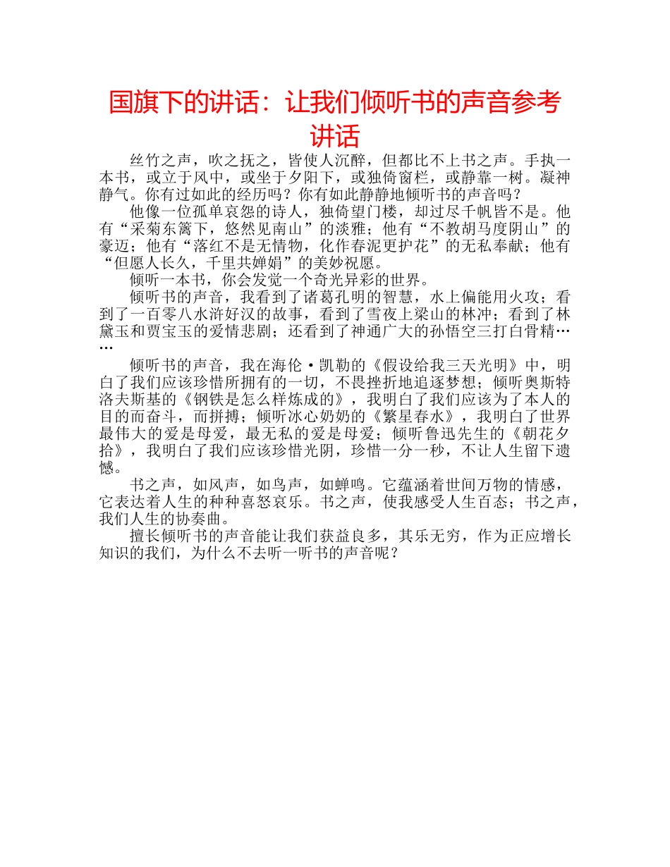 国旗下的讲话：让我们倾听书的声音参考讲话 _第1页