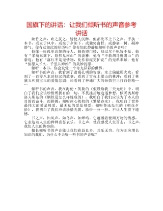 国旗下的讲话：让我们倾听书的声音参考讲话 