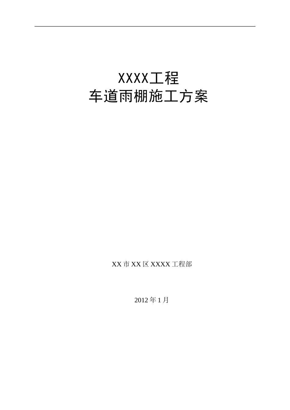 钢结构氟碳漆耐力板屋顶车棚施工方案_第1页