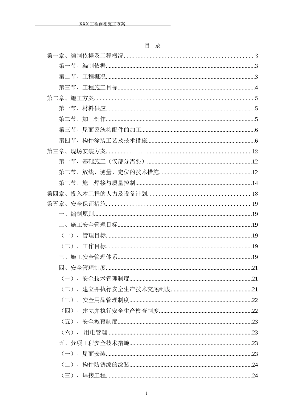 钢结构氟碳漆耐力板屋顶车棚施工方案_第2页