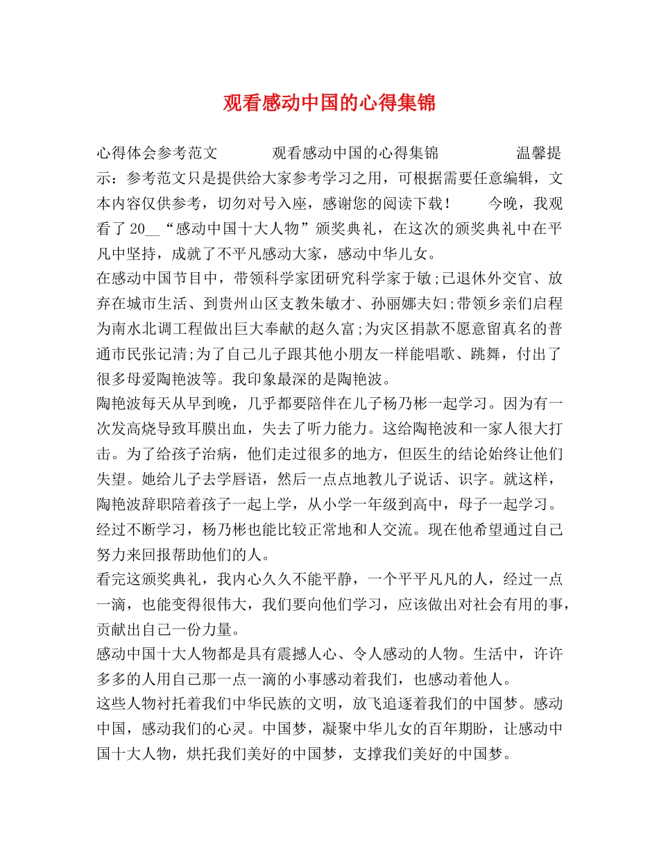 观看感动中国的心得集锦 _第1页
