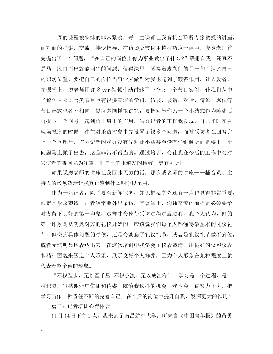 记者培训心得体会3篇 _第2页