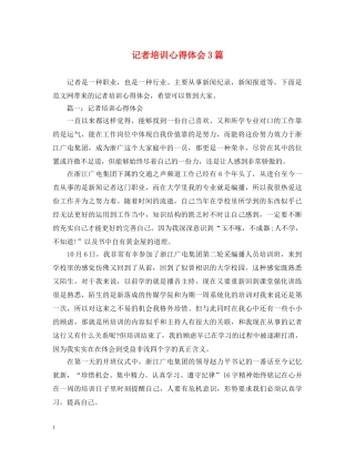 记者培训心得体会3篇 