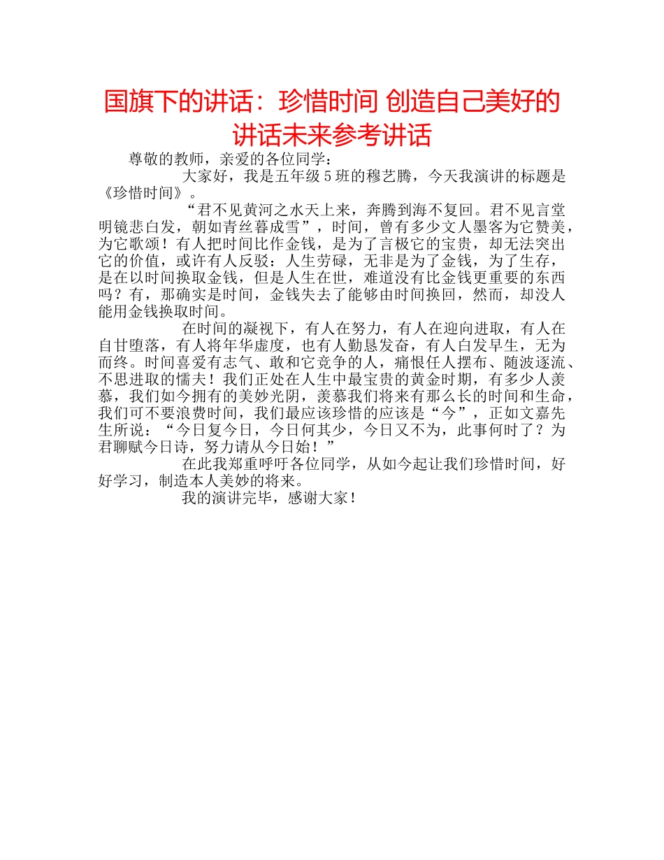 国旗下的讲话：珍惜时间 创造自己美好的讲话未来参考讲话 _第1页