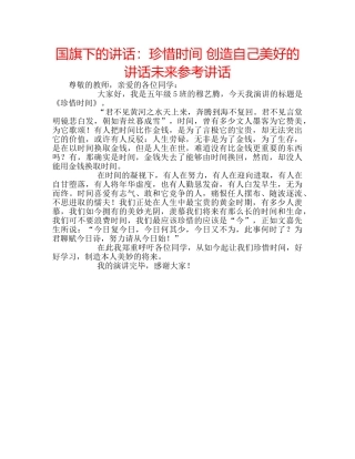 国旗下的讲话：珍惜时间 创造自己美好的讲话未来参考讲话 