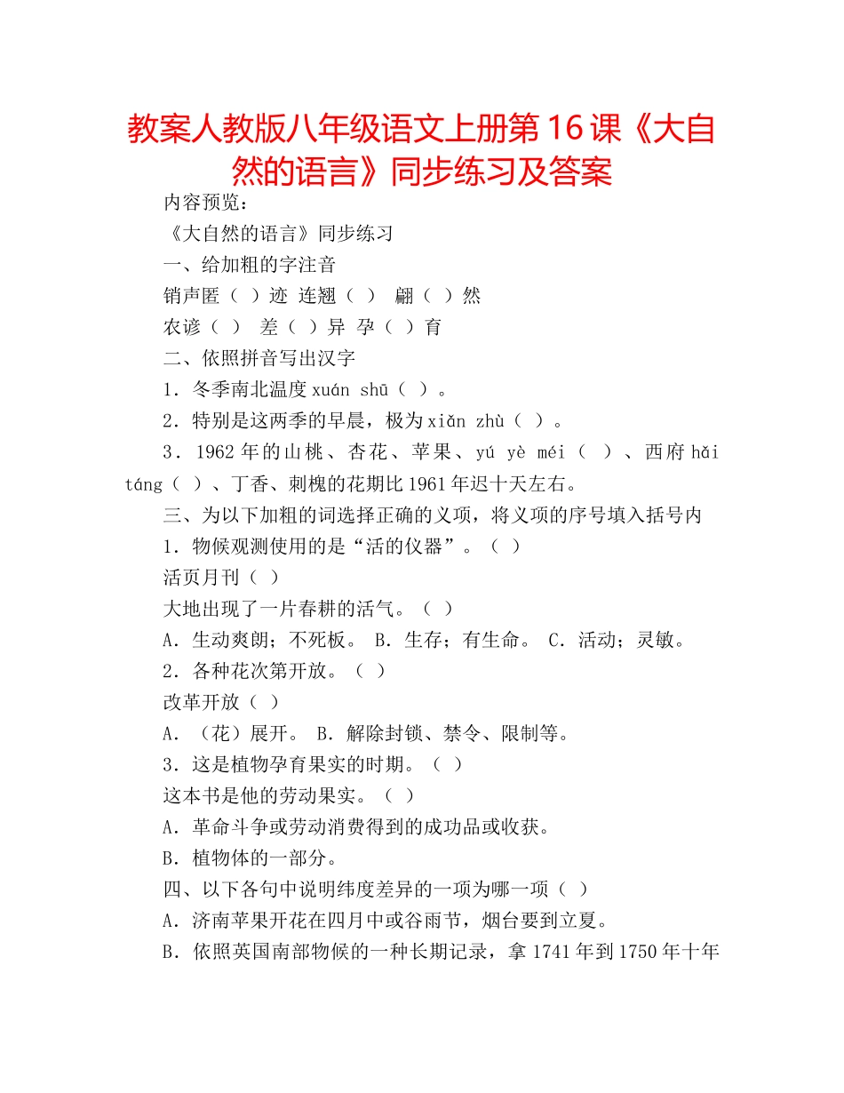 教案人教版八年级语文上册第16课《大自然的语言》同步练习及答案 _第1页