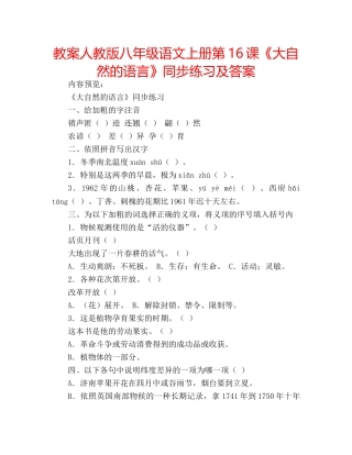 教案人教版八年级语文上册第16课《大自然的语言》同步练习及答案 