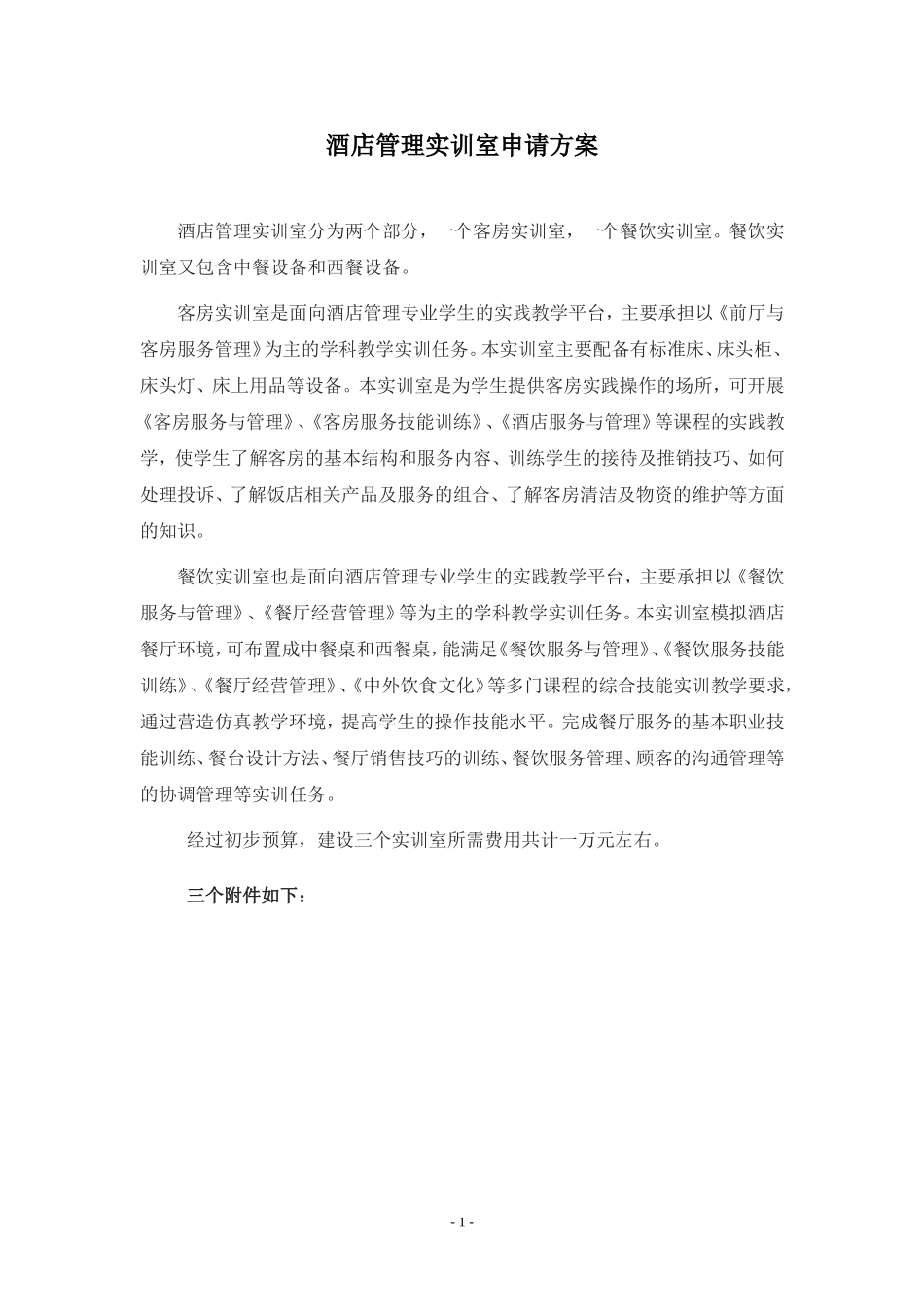 酒店管理实训室申请方案(最新版)_第1页