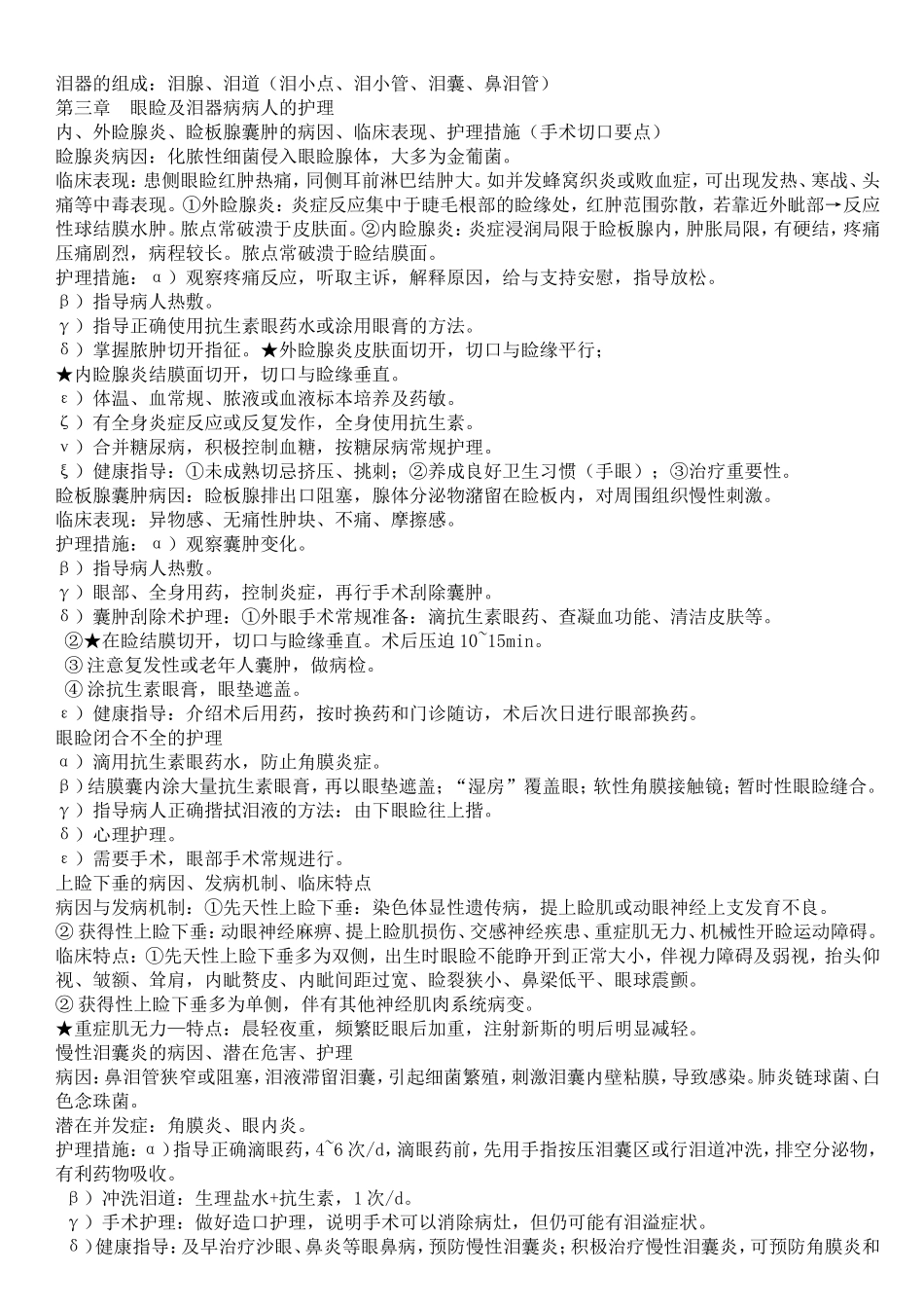 眼耳鼻喉口咽护理学重点_第2页