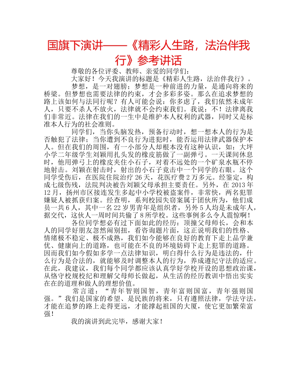 国旗下演讲——《精彩人生路，法治伴我行》参考讲话 _第1页
