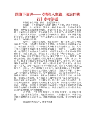 国旗下演讲——《精彩人生路，法治伴我行》参考讲话 
