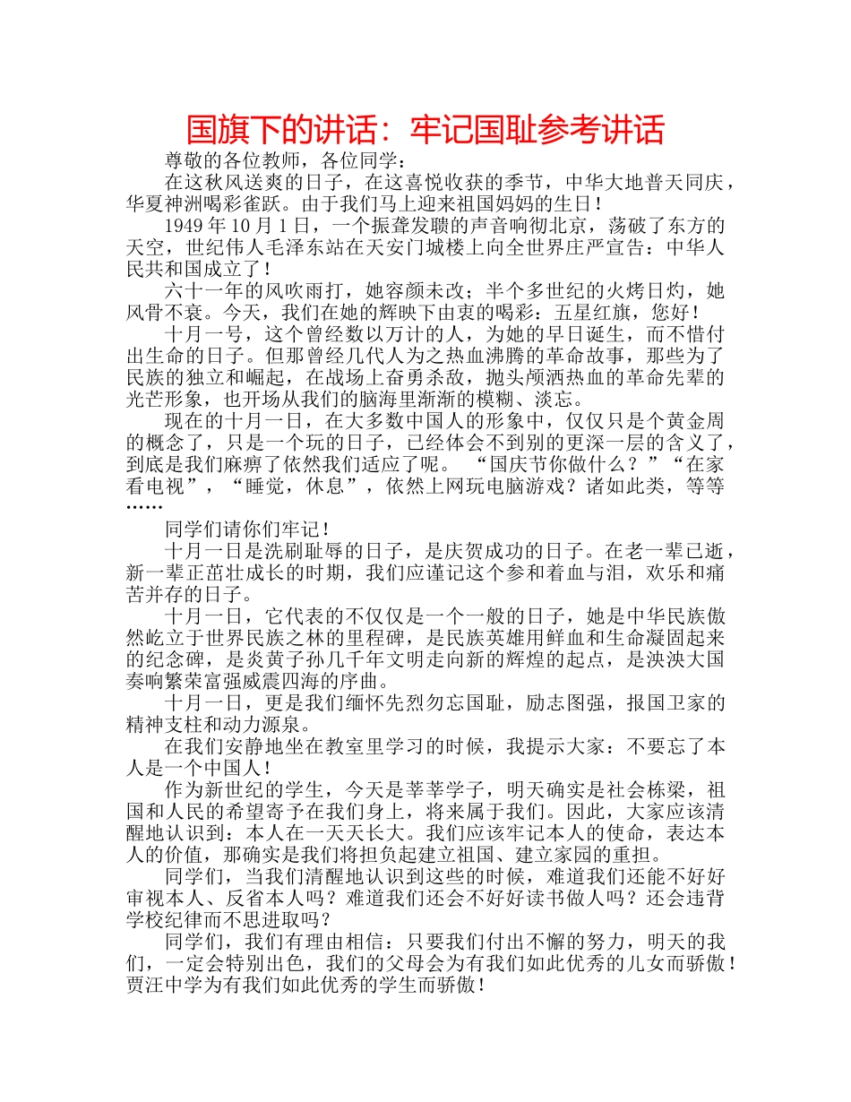 国旗下的讲话：牢记国耻参考讲话 _第1页